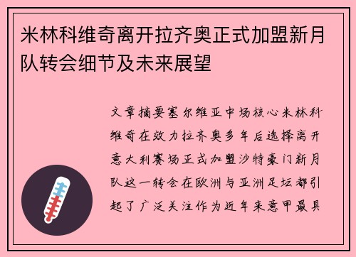 米林科维奇离开拉齐奥正式加盟新月队转会细节及未来展望