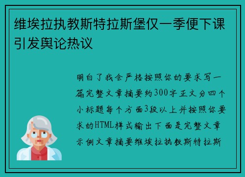维埃拉执教斯特拉斯堡仅一季便下课引发舆论热议 维埃拉执教斯特拉斯堡仅一季便下课引发舆论热议