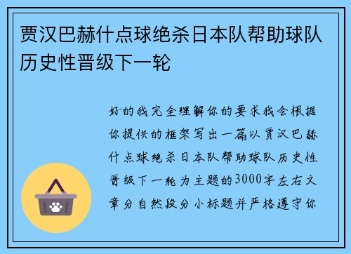贾汉巴赫什点球绝杀日本队帮助球队历史性晋级下一轮
