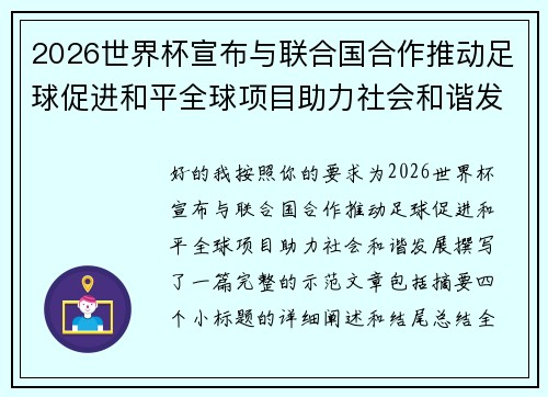 2026世界杯宣布与联合国合作推动足球促进和平全球项目助力社会和谐发展 2026世界杯宣布与联合国合作推动足球促进和平全球项目助力社会和谐发展