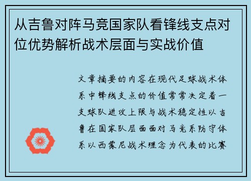 从吉鲁对阵马竞国家队看锋线支点对位优势解析战术层面与实战价值 从吉鲁对阵马竞国家队看锋线支点对位优势解析战术层面与实战价值