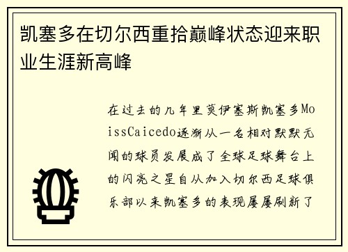 凯塞多在切尔西重拾巅峰状态迎来职业生涯新高峰 凯塞多在切尔西重拾巅峰状态迎来职业生涯新高峰