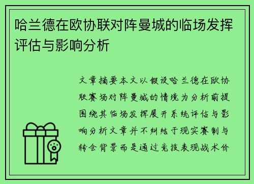 哈兰德在欧协联对阵曼城的临场发挥评估与影响分析 哈兰德在欧协联对阵曼城的临场发挥评估与影响分析