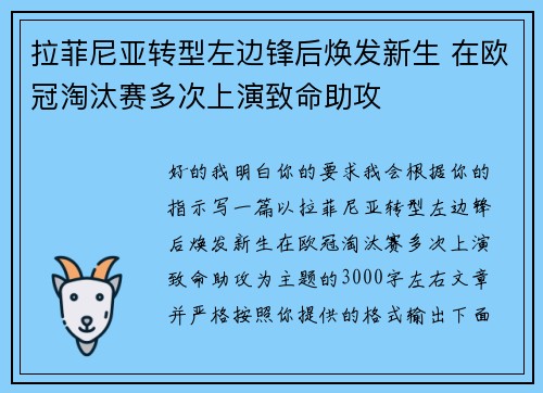 拉菲尼亚转型左边锋后焕发新生 在欧冠淘汰赛多次上演致命助攻