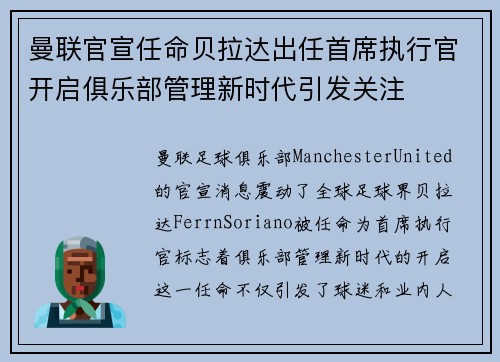 曼联官宣任命贝拉达出任首席执行官开启俱乐部管理新时代引发关注