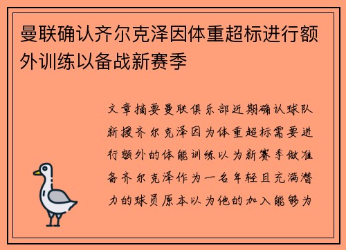 曼联确认齐尔克泽因体重超标进行额外训练以备战新赛季