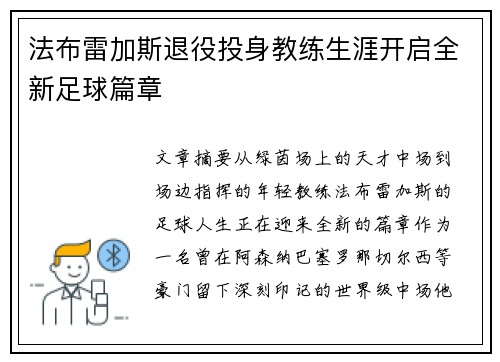 法布雷加斯退役投身教练生涯开启全新足球篇章 法布雷加斯退役投身教练生涯开启全新足球篇章