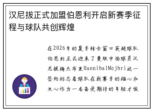 汉尼拔正式加盟伯恩利开启新赛季征程与球队共创辉煌 汉尼拔正式加盟伯恩利开启新赛季征程与球队共创辉煌