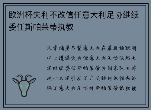 欧洲杯失利不改信任意大利足协继续委任斯帕莱蒂执教