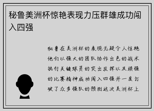 秘鲁美洲杯惊艳表现力压群雄成功闯入四强 秘鲁美洲杯惊艳表现力压群雄成功闯入四强