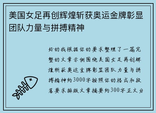 美国女足再创辉煌斩获奥运金牌彰显团队力量与拼搏精神