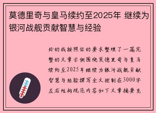莫德里奇与皇马续约至2025年 继续为银河战舰贡献智慧与经验