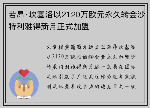 若昂·坎塞洛以2120万欧元永久转会沙特利雅得新月正式加盟 若昂·坎塞洛以2120万欧元永久转会沙特利雅得新月正式加盟