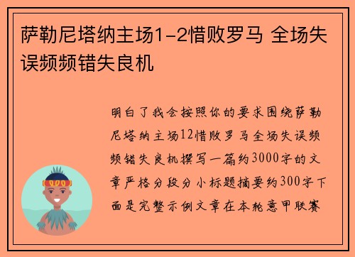 萨勒尼塔纳主场1-2惜败罗马 全场失误频频错失良机