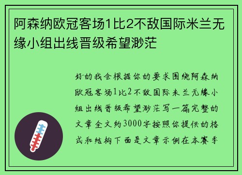 阿森纳欧冠客场1比2不敌国际米兰无缘小组出线晋级希望渺茫 阿森纳欧冠客场1比2不敌国际米兰无缘小组出线晋级希望渺茫