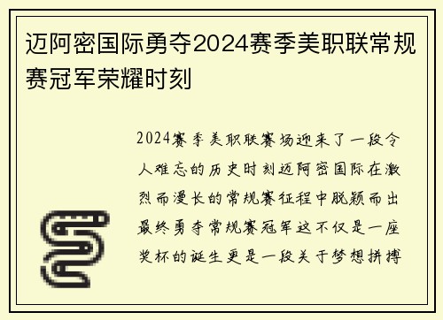迈阿密国际勇夺2024赛季美职联常规赛冠军荣耀时刻 迈阿密国际勇夺2024赛季美职联常规赛冠军荣耀时刻