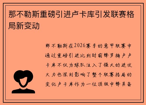 那不勒斯重磅引进卢卡库引发联赛格局新变动