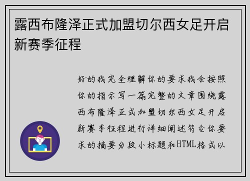 露西布隆泽正式加盟切尔西女足开启新赛季征程 露西布隆泽正式加盟切尔西女足开启新赛季征程
