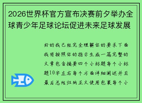 2026世界杯官方宣布决赛前夕举办全球青少年足球论坛促进未来足球发展 2026世界杯官方宣布决赛前夕举办全球青少年足球论坛促进未来足球发展
