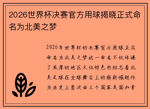 2026世界杯决赛官方用球揭晓正式命名为北美之梦