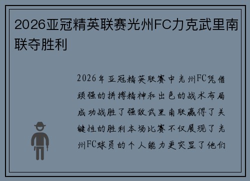 2026亚冠精英联赛光州FC力克武里南联夺胜利