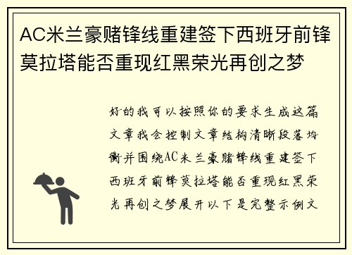 AC米兰豪赌锋线重建签下西班牙前锋莫拉塔能否重现红黑荣光再创之梦