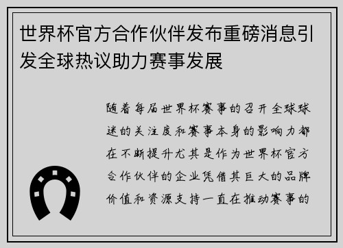世界杯官方合作伙伴发布重磅消息引发全球热议助力赛事发展