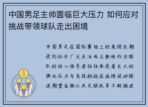 中国男足主帅面临巨大压力 如何应对挑战带领球队走出困境