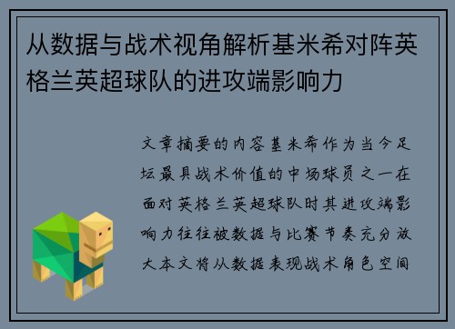 从数据与战术视角解析基米希对阵英格兰英超球队的进攻端影响力