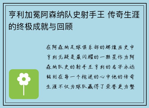亨利加冕阿森纳队史射手王 传奇生涯的终极成就与回顾