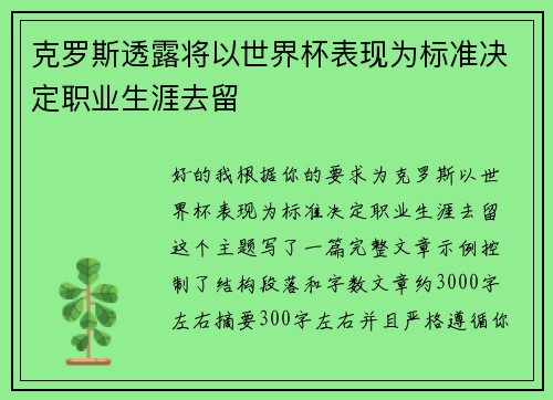 克罗斯透露将以世界杯表现为标准决定职业生涯去留