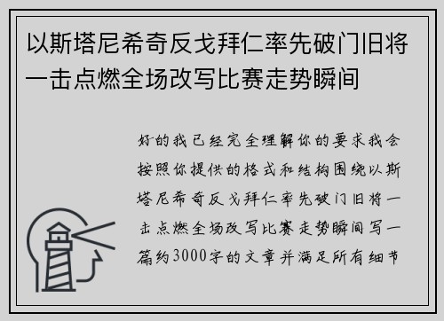 以斯塔尼希奇反戈拜仁率先破门旧将一击点燃全场改写比赛走势瞬间
