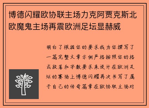 博德闪耀欧协联主场力克阿贾克斯北欧魔鬼主场再震欧洲足坛显赫威