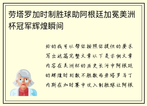 劳塔罗加时制胜球助阿根廷加冕美洲杯冠军辉煌瞬间 劳塔罗加时制胜球助阿根廷加冕美洲杯冠军辉煌瞬间