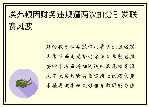 埃弗顿因财务违规遭两次扣分引发联赛风波