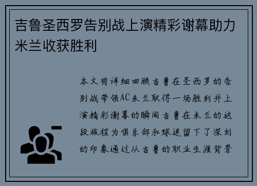 吉鲁圣西罗告别战上演精彩谢幕助力米兰收获胜利