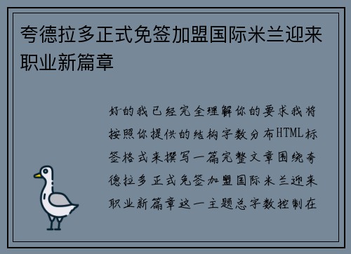 夸德拉多正式免签加盟国际米兰迎来职业新篇章