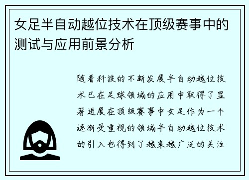 女足半自动越位技术在顶级赛事中的测试与应用前景分析 女足半自动越位技术在顶级赛事中的测试与应用前景分析