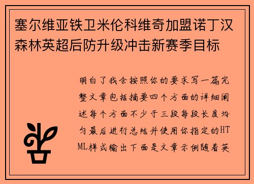 塞尔维亚铁卫米伦科维奇加盟诺丁汉森林英超后防升级冲击新赛季目标 塞尔维亚铁卫米伦科维奇加盟诺丁汉森林英超后防升级冲击新赛季目标