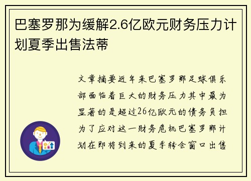 巴塞罗那为缓解2.6亿欧元财务压力计划夏季出售法蒂 巴塞罗那为缓解2.6亿欧元财务压力计划夏季出售法蒂