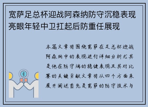 宽萨足总杯迎战阿森纳防守沉稳表现亮眼年轻中卫扛起后防重任展现