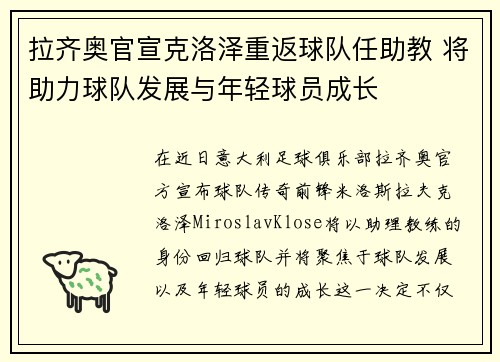 拉齐奥官宣克洛泽重返球队任助教 将助力球队发展与年轻球员成长 拉齐奥官宣克洛泽重返球队任助教 将助力球队发展与年轻球员成长
