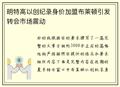 明特高以创纪录身价加盟布莱顿引发转会市场震动