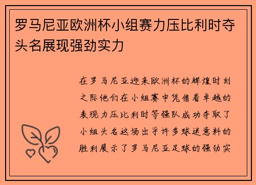 罗马尼亚欧洲杯小组赛力压比利时夺头名展现强劲实力 罗马尼亚欧洲杯小组赛力压比利时夺头名展现强劲实力