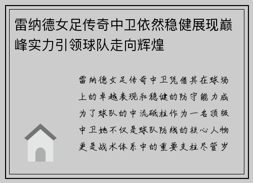 雷纳德女足传奇中卫依然稳健展现巅峰实力引领球队走向辉煌