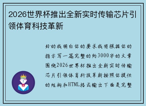 2026世界杯推出全新实时传输芯片引领体育科技革新