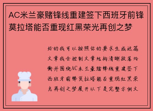 AC米兰豪赌锋线重建签下西班牙前锋莫拉塔能否重现红黑荣光再创之梦