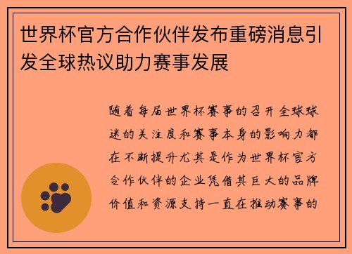 世界杯官方合作伙伴发布重磅消息引发全球热议助力赛事发展
