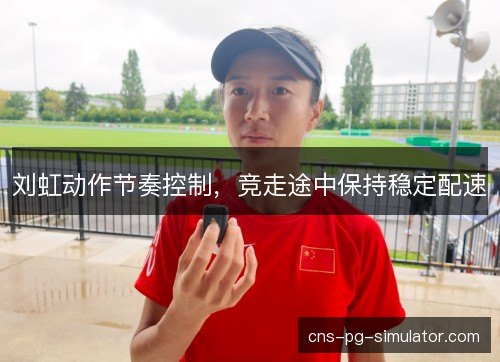 刘虹动作节奏控制，竞走途中保持稳定配速