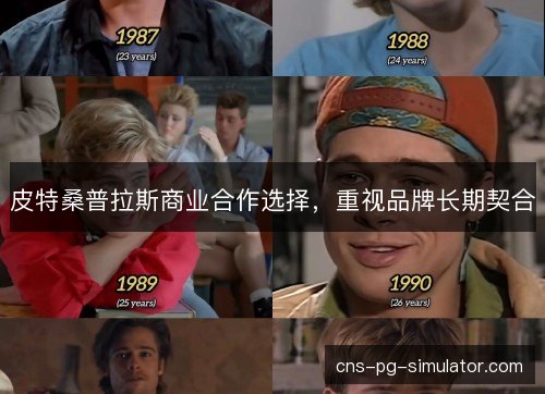 皮特桑普拉斯商业合作选择,重视品牌长期契合 皮特桑普拉斯商业合作选择,重视品牌长期契合